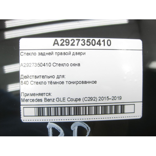 Mercedes-Benz A2927350410 Стекло задней правой двери GLE Coupe C292
