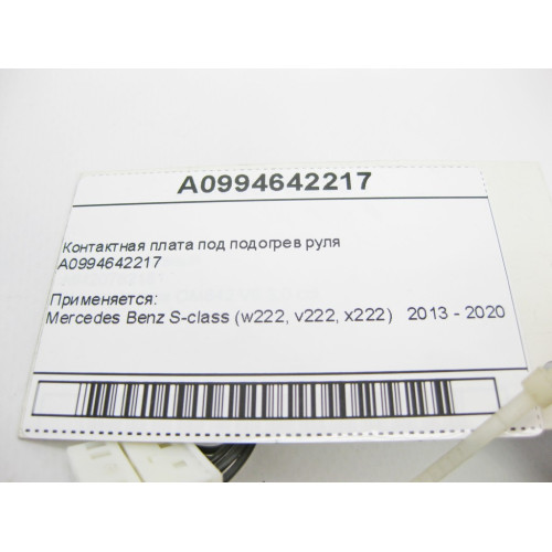 Mercedes-Benz A0994642217 Контактная плата под подогрев руля S-Class W222