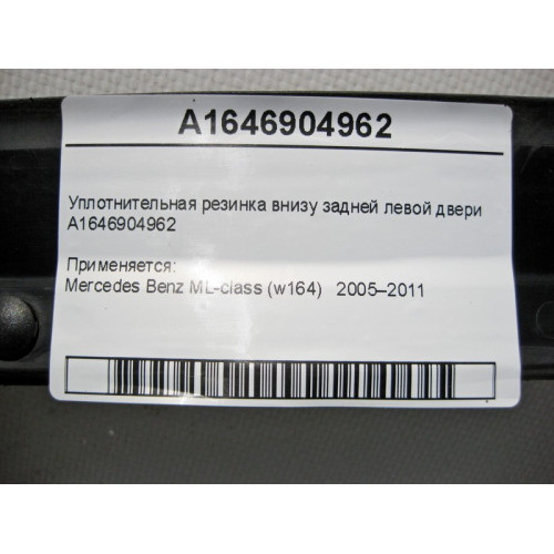 Mercedes-Benz A1646904962 Уплотнительная резинка внизу задней левой двери ML W164