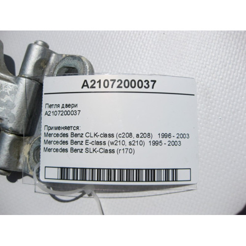 Mercedes-Benz A2107200037 Петля двери CLK C208 E-Class W210 SLK R170