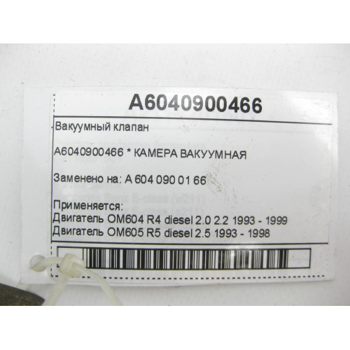 Mercedes-Benz A6040900466 Вакуумный клапан OM604 OM605