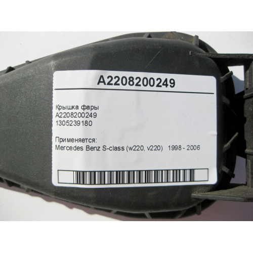 Mercedes-Benz A2208200249 Крышка фары S-class W220