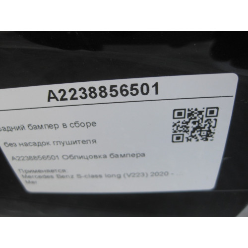 Mercedes-Benz A2238856501 Задний бампер в сборе S-class long V223 S-class short W223