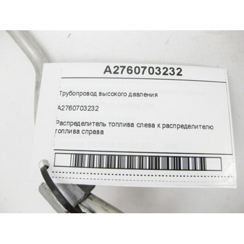 Mercedes-Benz A2760703232 Трубопровод высокого давления к насосу ТНВД двигателя M276 V6 3.0 C-Class Cabrio A205 C-class Estate S205 C-Class Coupe С205 C-Class W205