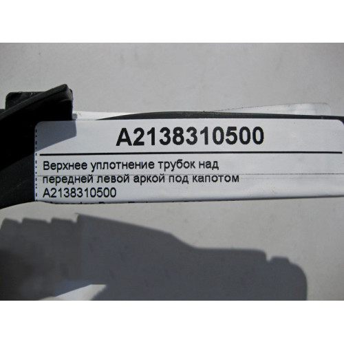 Mercedes-Benz A2138310500 Верхнее уплотнение трубок над передней левой аркой E-Class W213