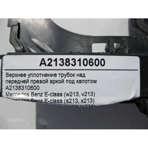 Mercedes-Benz A2138310600 Верхнее уплотнение трубок над передней правой аркой E-Class W213