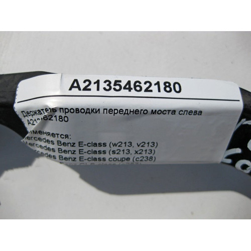 Mercedes-Benz A2135462180 Держатель электропроводки переднего моста слева E-Class W213 C238 CLS C257