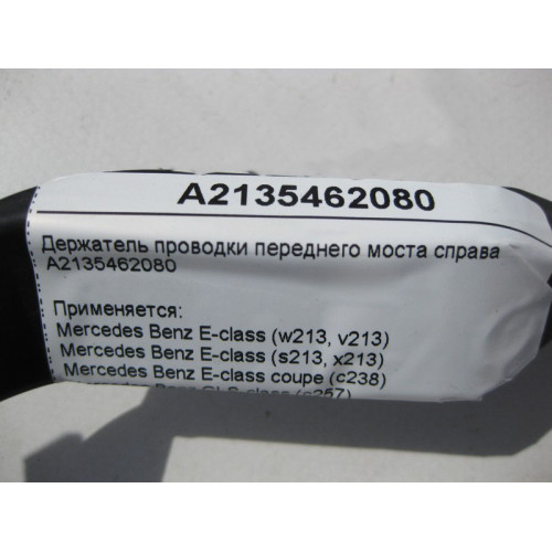 Mercedes-Benz A2135462080 Держатель электропроводки переднего моста справа E-Class W213 C238 CLS C257