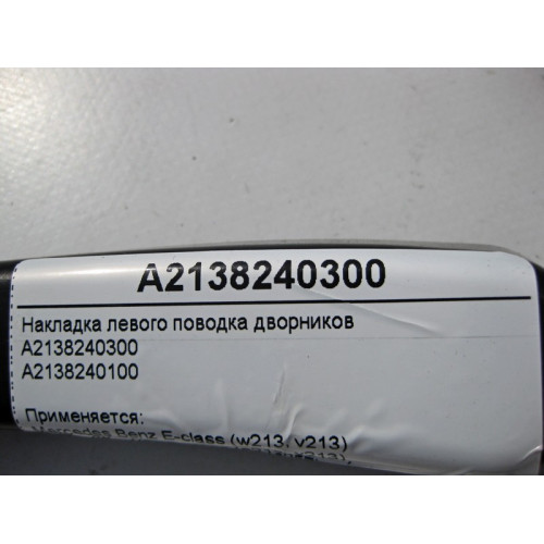 Mercedes-Benz A2138240300 Накладка левого поводка дворников E-Class W213 C238 CLS C257