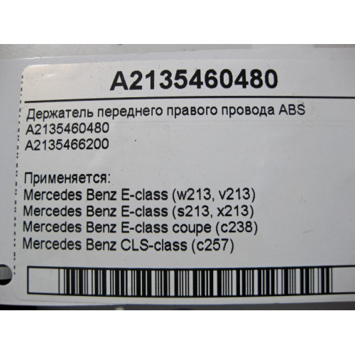 Mercedes-Benz A2135460480 Держатель переднего правого электропровода ABS E-Class W213