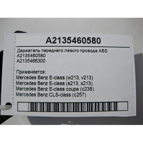 Mercedes-Benz A2135460580 Держатель переднего левого электропровода ABS E-Class W213