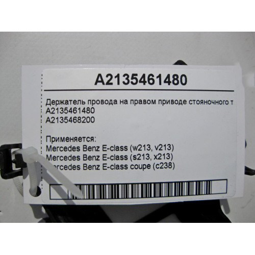 Mercedes-Benz A2135461480 E-Class W213 C238 right parking brake cable holder