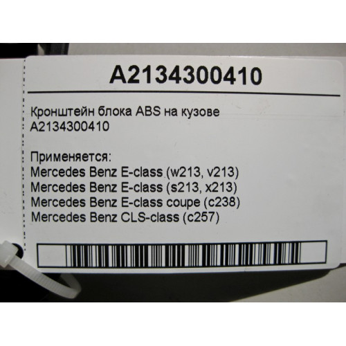 Mercedes-Benz A2134300410 Кронштейн блока ABS на кузове E-Class W213 C238 CLS C257