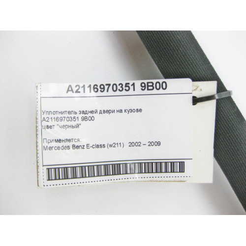 Mercedes-Benz A2116970351 9B00 Уплотнитель задней двери на кузове черный E-Class W211