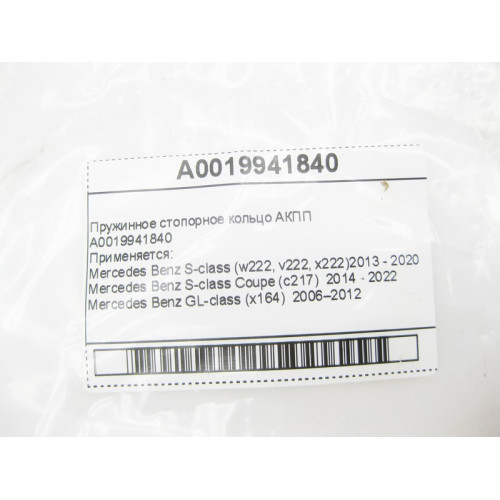 Mercedes-Benz A0019941840 Пружинное стопорное кольцо для 7-ступенчатой АКПП 722.9, 724.2