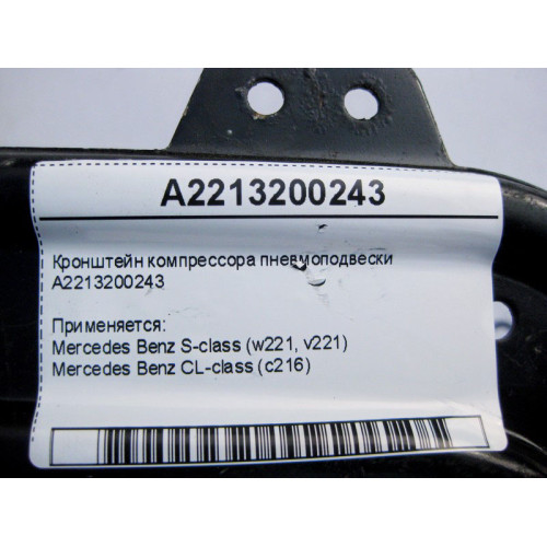Mercedes-Benz A2213200243 Кронштейн компрессора пневмоподвески CL C216 S-Class W221