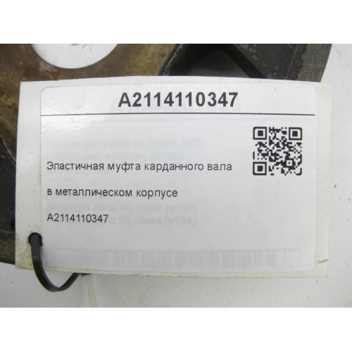Mercedes-Benz A2114110347 Эластичная муфта карданного вала в металлическом корпусе