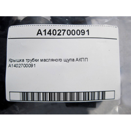 Mercedes-Benz A1402700091 Крышка трубки масляного щупа АКПП