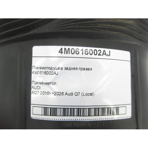 VAG 4M0616002AJ Пневмоподушка задняя правая Q7