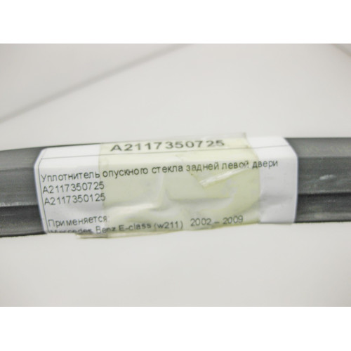 Mercedes-Benz A2117350725 Уплотнитель опускного стекла задней левой двери E-Class W211