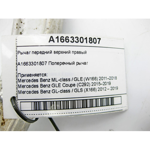 Mercedes-Benz A1663301807 Рычаг передний верхний правый ML/GLE W166 GLE Coupe C292 GL/GLS X166
