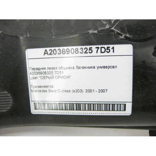 Mercedes-Benz A2036908325 7D51 Передняя левая обшивка багажника серая C-Class S203 универсал