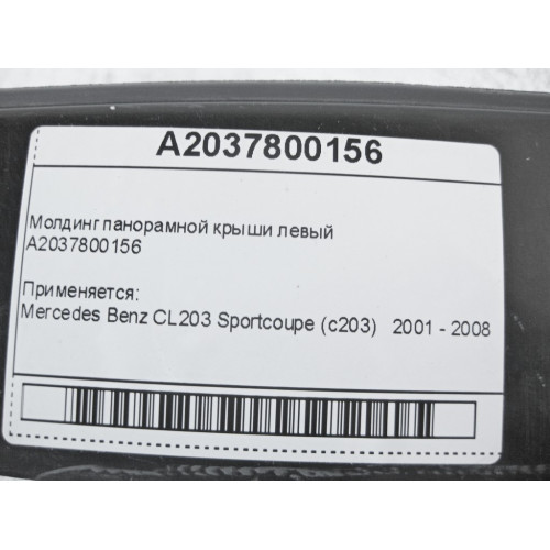 Mercedes-Benz A2037800156 Молдинг панорамной крыши левый CL203 Sportcoupe C203