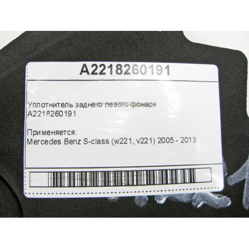 Mercedes-Benz A2218260191 Уплотнитель заднего левого фонаря S-Class W221