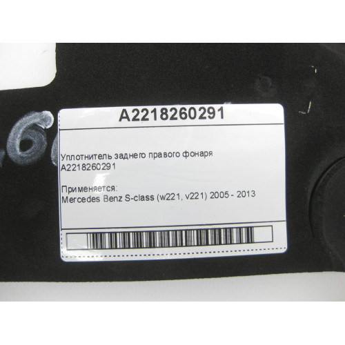 Mercedes-Benz A2218260291 Уплотнитель заднего правого фонаря S-Class W221