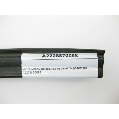 Mercedes-Benz A2228870098 Уплотнительная резинка на решетке радиатора S-Class W222