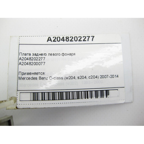 Mercedes-Benz A2048202277 Плата заднего левого фонаря C-Class W204