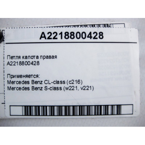 Mercedes-Benz A2218800428 Петля капота правая S-Class W221 CL C216