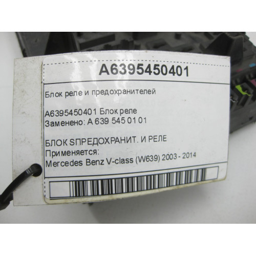 Mercedes-Benz A6395450401 Блок реле и предохранителей V-class W639