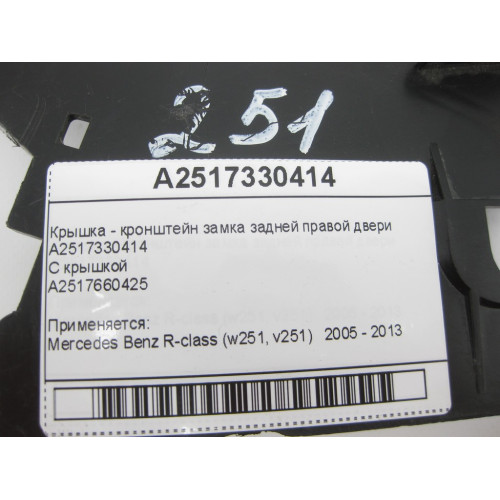 Mercedes-Benz A2517330414 Крышка - кронштейн замка задней правой двери R-Class W251