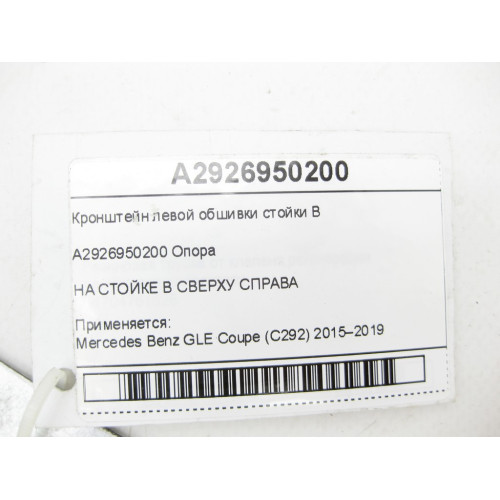 Mercedes-Benz A2926950200 Кронштейн левой обшивки стойки B GLE Coupe C292
