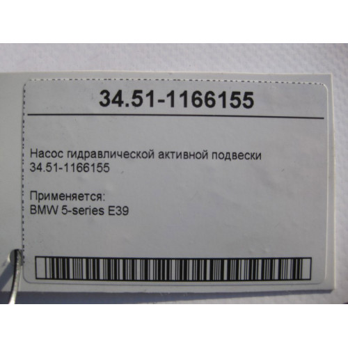 BMW 34511166155 Насос гидравлической активной подвески BMW 5-series E39