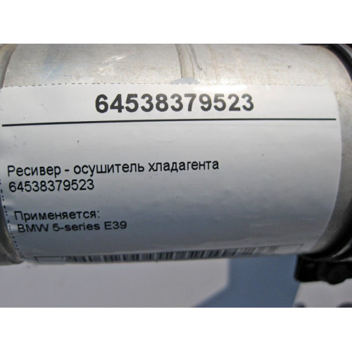 BMW 64538379523 Ресивер - осушитель хладагента BMW 5-series E39