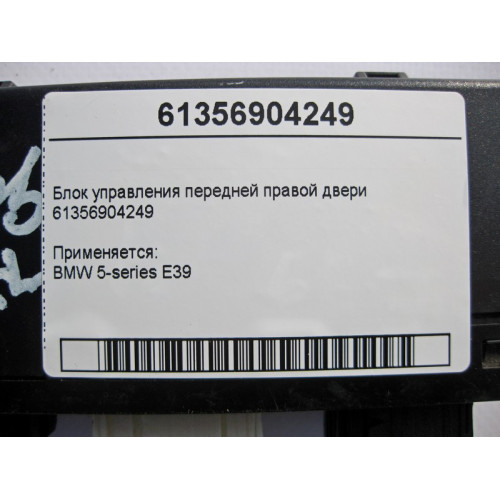 BMW 61356904249 Блок управления передней правой двери BMW 5-series E39