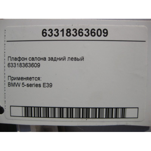 BMW 63318363609 Плафон салона потолочный задний левый бежевый BMW 5-series E39
