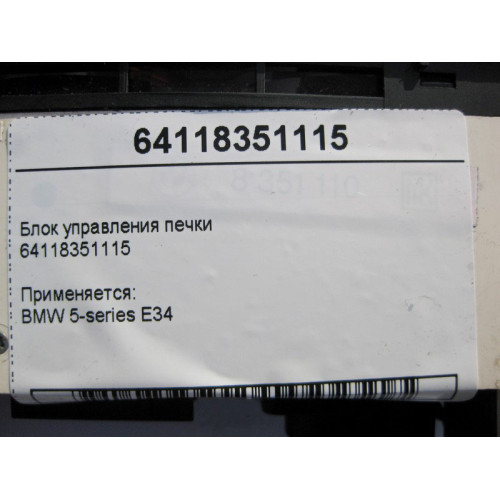 BMW 64118351115 Блок управления печки BMW 5-series E34