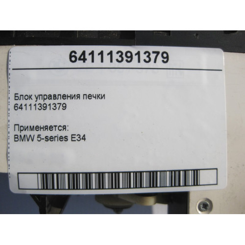 BMW 64111391379 Блок управления печки BMW 5-series E34