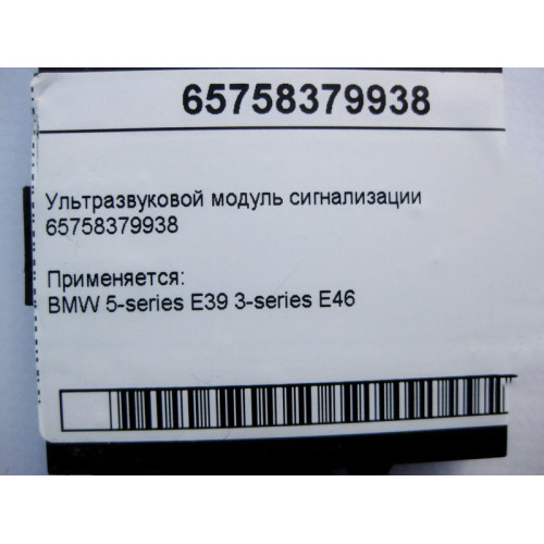 BMW 65758379938 Ультразвуковой модуль сигнализации BMW 5-series E39 3-series E46