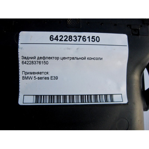 BMW 64228376150 Задний дефлектор центральной консоли BMW E39