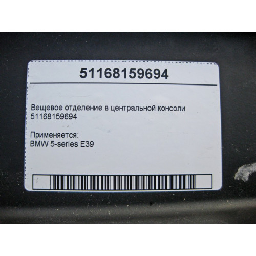 BMW 51168159694 Вещевое отделение в центральной консоли c прикуривателем BMW 5-series E39