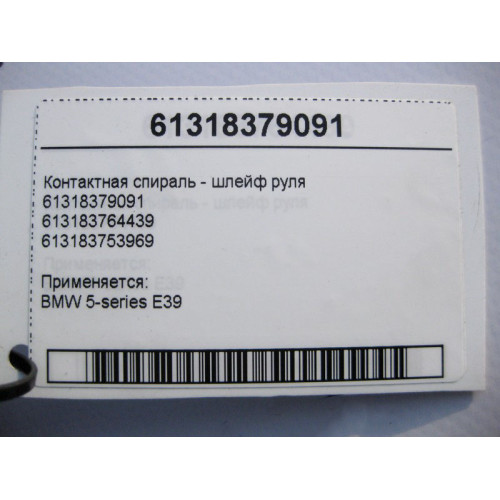 BMW 61318379091 Контактная спираль - шлейф руля BMW 5-series E39