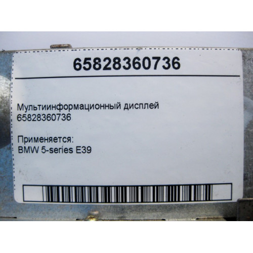 BMW 65828360736 Мультиинформационный дисплей BMW 5-series E39