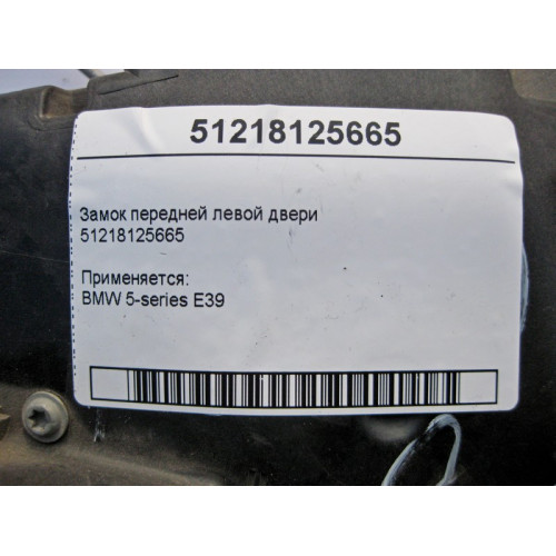 BMW 51218125665 Замок передней левой двери BMW 5-series E39