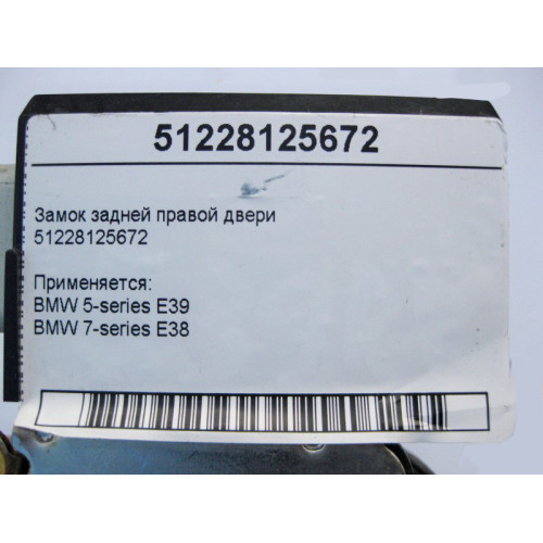 BMW 51228125672 Замок задней правой двери BMW 5-series E39 7-series E38