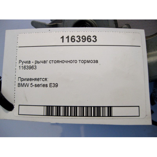 BMW 1163963 Ручка - рычаг стояночного тормоза BMW 5-series E39