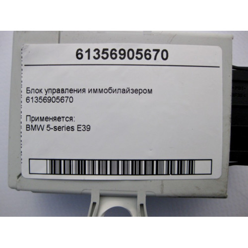 BMW 61356905670 Блок управления иммобилайзером BMW 5-series E39